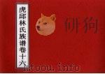 虎邱林氏族谱 卷16 PDF电子版封面