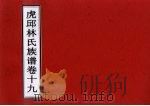 虎邱林氏族谱 卷19 PDF电子版封面