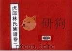 虎邱林氏族谱  卷2（ PDF版）