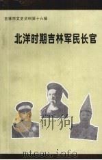 吉林市文史资料  第16辑  北洋时期吉林军民长官（1998 PDF版）
