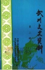 武川文史资料 第2辑 1985 PDF电子版封面 中国人民政治协商会议内蒙古武川县委员会文史资料委员会
