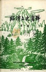 临潭文史资料 第1辑 1985 PDF电子版封面 中国人民政治协商会议临潭县委员会文史资料委员会