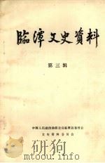 临潭文史资料 第3辑 1988 PDF电子版封面 中国人民政治协商会议临潭县委员会文史资料委员会