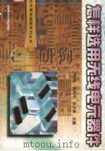 怎样选用无线电元器件（1998 PDF版）