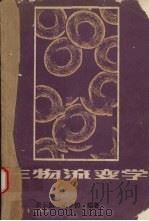 生物流变学 1988 PDF电子版封面 7040008203 吴云鹏,梁子钧编著