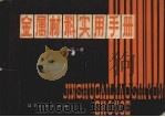 金属材料实用手册 下 1982 PDF电子版封面 4090·71 仇铣,许振铎,于志中等编