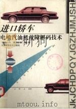 进口轿车电喷汽油机故障解码技术（1998 PDF版）