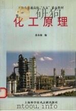化工原理   1998  PDF电子版封面  7543912473  上海市教育委员会组编；苏友福编 