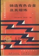 铸造有色合金及其熔炼（1992 PDF版）