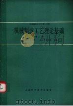 机械制造工艺学 第1分册 机械制造工艺理论基础 第2版 1988 PDF电子版封面 7532305120 哈尔滨工业大学,上海工业大学主编