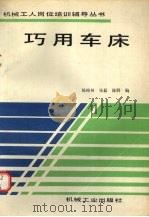巧用车床（1993.10 PDF版）