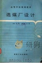 选煤厂设计（1995 PDF版）