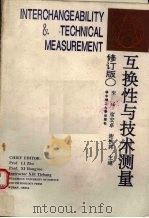 互换性与技术测量 修订版 1988 PDF电子版封面 7560901980 李柱等主编