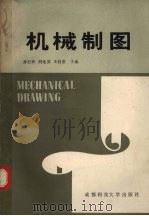 机械制图 1989 PDF电子版封面 7561600925 龚石钰等主编