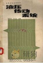 液压传动系统（1989 PDF版）