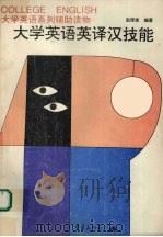 大学英语英译汉技能（1997 PDF版）