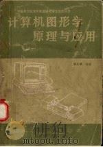 计算机图形学原理与应用 1989 PDF电子版封面 7314004684 邹北骥编著