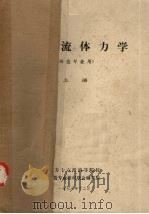 工程流体力学 铸造专业用 上 1978 PDF电子版封面 北方十六所高等院校铸造专业教材联合编写组