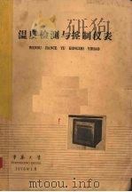 温度检测与控制仪表 1976 PDF电子版封面 重庆大学