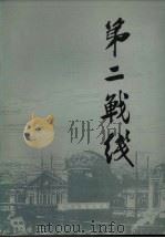 第二战线（1987 PDF版）