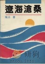 辽海沧桑（1989 PDF版）