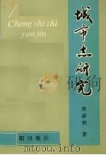 城市志研究   1993  PDF电子版封面  7544100154  殷蔚然著 