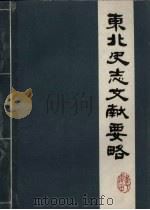 东北史志文献要略   1983  PDF电子版封面    李澍田编著 
