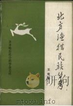 北方渔猎民族丛考 1990 PDF电子版封面 胡绍增,张振华主编