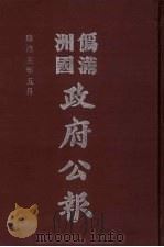 伪满洲国政府公报 第46册 影印本 1990 PDF电子版封面 7805070539 周光培主编