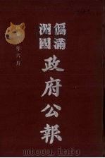 伪满洲国政府公报  第58册  影印本（1990 PDF版）