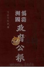 伪满洲国政府公报 第62册 影印本 1990 PDF电子版封面 7805070539 周光培主编