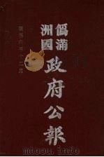 伪满洲国政府公报  第64册  影印本   1990  PDF电子版封面  7805070539  周光培主编 