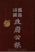 伪满洲国政府公报  第65册  影印本   1990  PDF电子版封面  7805070539  周光培主编 