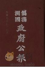 伪满洲国政府公报 第67册 影印本 1990 PDF电子版封面 7805070539 周光培主编