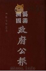 伪满洲国政府公报 第68册 影印本 1990 PDF电子版封面 7805070539 周光培主编