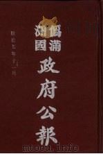 伪满洲国政府公报 第74册 影印本 1990 PDF电子版封面 7805070539 周光培主编