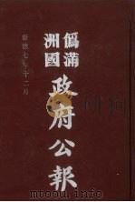 伪满洲国政府公报 第75册 影印本 1990 PDF电子版封面 7805070539 周光培主编
