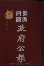 伪满洲国政府公报 第79册 影印本 1990 PDF电子版封面 7805070539 周光培主编