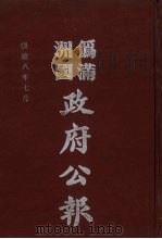 伪满洲国政府公报 第82册 影印本 1990 PDF电子版封面 7805070539 周光培主编