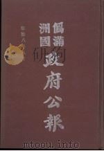 伪满洲国政府公报 第83册 影印本 1990 PDF电子版封面 7805070539 周光培主编