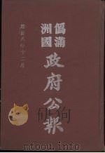 伪满洲国政府公报  第87册  影印本   1990  PDF电子版封面  7805070539  周光培主编 