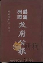 伪满洲国政府公报  第89册  影印本（1990.10 PDF版）