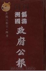 伪满洲国政府公报 第6册 影印本 1990 PDF电子版封面 7805070539 周光培主编