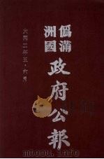 伪满洲国政府公报  第7册  影印本   1990  PDF电子版封面  7805070539  周光培主编 