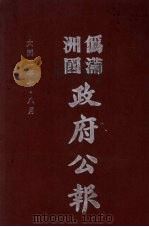 伪满洲国政府公报 第8册 影印本 1990 PDF电子版封面 7805070539 周光培主编