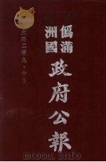 伪满洲国政府公报  第9册  影印本   1990  PDF电子版封面  7805070539  周光培主编 