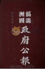 伪满洲国政府公报  第22册  影印本   1990  PDF电子版封面  7805070539  周光培主编 