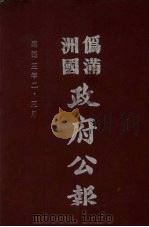 伪满洲国政府公报  第23册  影印本（1990 PDF版）