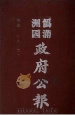 伪满洲国政府公报 第27册 影印本 1990 PDF电子版封面 7805070539 周光培主编