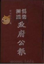 伪满洲国政府公报 第30册 影印本 1990 PDF电子版封面 7805070539 周光培主编